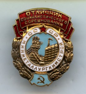 "Отличник МИНМЕТАЛЛУРГХИМСТРОЙ СССР" №5301.