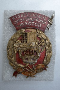 13 лет Союзу строителей(ВССР)-1930 г.