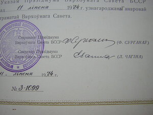 Почётная Грамота ВС БССР___на Потапову___подпись Ф.Сурганова