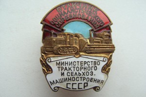 Мин.тракторного и сельхоз.машиностроения СССР
