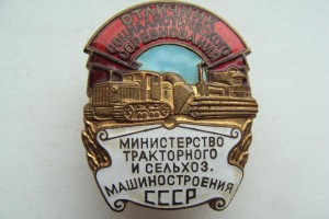 Мин.тракторного и сельхоз.машиностроения СССР