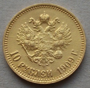 10 рублей 1909 г. (Э.Б)