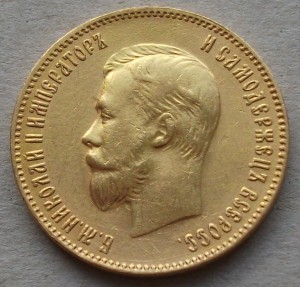 10 рублей 1909 г. (Э.Б)