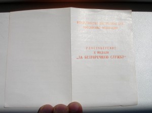 Удост. к медали За безупречную Службу МВД РФ, ПУСТОЕ