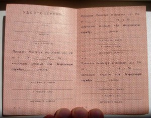 Удост. к медали За безупречную Службу МВД РФ, ПУСТОЕ