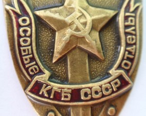 Знак "Особые отделы КГБ"