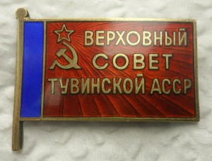 Верховный Совет Тувинской АССР