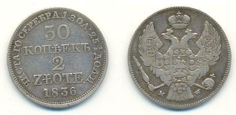 30 коп. 1836 г.