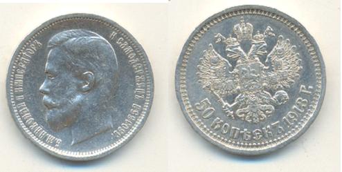 50 коп.1913 ВС