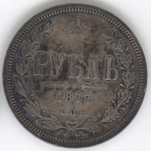 Рубль 1877 НФ - буквы реже