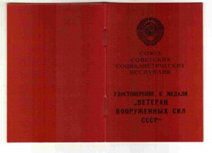 Чистый Ветеран ВС ПВС СССР