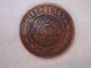 2 копейки 1867г ЕМ.