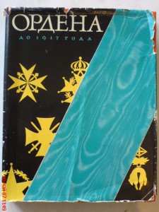 Альбом: Выставка орденов в Эрмитаже.