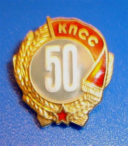 Знак 50 лет КПСС