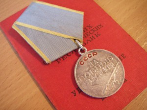 Медаль "За боевые заслуги" № 684.806 (просто ЛЮКС)