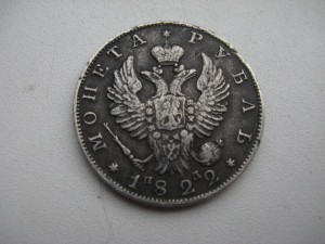 1 рубль 1822г.