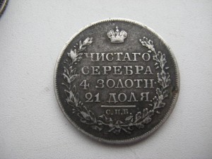 1 рубль 1822г.