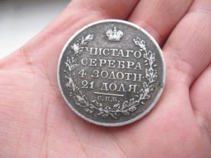 1 рубль 1822г.