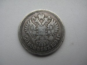 50 копеек 1894 г.