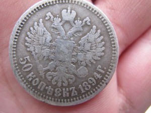 50 копеек 1894 г.