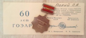 60 лет ГОЭЛРО с документом