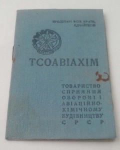 ТСОАВИАХИМ 1939 г Членский билет