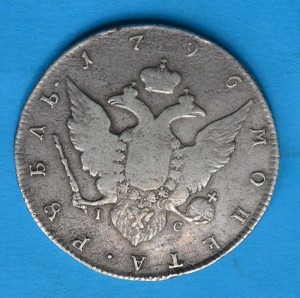 Рубль 1796г.