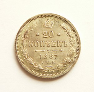 20 копеек 1887 UNC