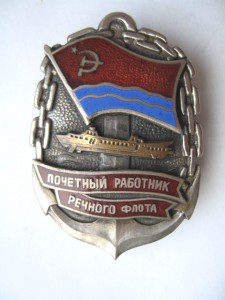 Почетный работник Речного Флота ЛатССР