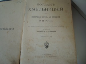 книга Богдан Хмельницкий. О Роговой