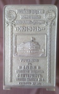 Копилка царева.Страх.общество "Жизнь"