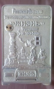 Копилка царева.Страх.общество "Жизнь"