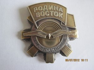 ЗНАК РОДИНА ВОСТОК  № 137 СЕРЕБРО ПО РФ.