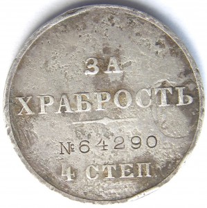 За храбрость 4 ст.  № 64.290