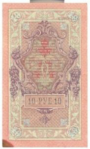 10 руб.1909 г.