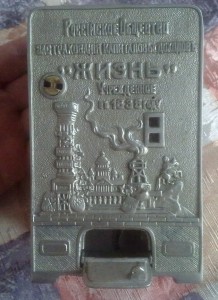 Копилка царева.Страх.общество "Жизнь"
