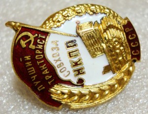ЛУЧШИЙ ТРАКТОРИСТ СОВХОЗА НКПП