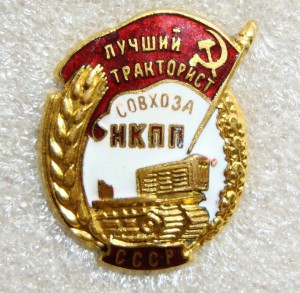 ЛУЧШИЙ ТРАКТОРИСТ СОВХОЗА НКПП
