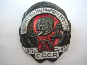 Знак "Ударнику 1932 года, завершающего пятилетку"