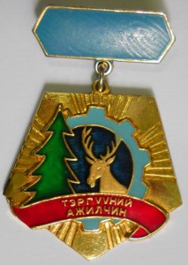 Передовой лесник