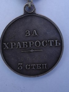 Храбрость 3 и 4ст. №6749., №1051386.