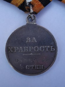 Храбрость 3 и 4ст. №6749., №1051386.