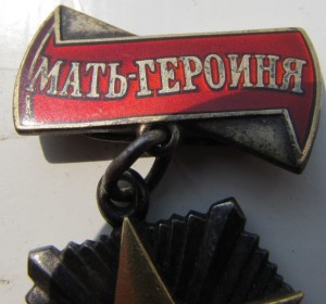 МАТЬ ГЕРОИНЯ  Звезда,ордена,медали