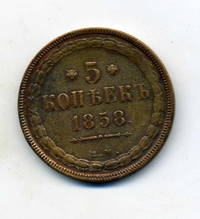 5 копеек 1858г ЕМ