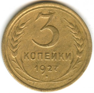 3 копейки 1927 года - 2
