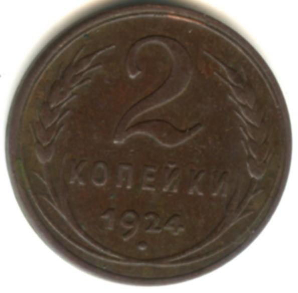 2 копейки 1924 года (гладкий гурт)