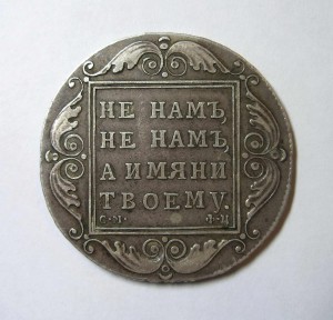 1 рубль 1801г. СМ ФЦ