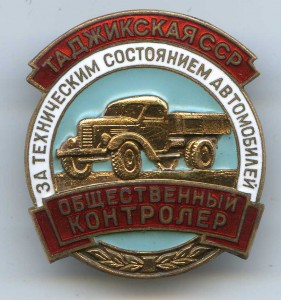 Общ. конролер за ТО авто Таджикская ССР № 2514.