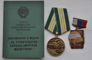 медаль БАМ ( с браком) На доке + знак 30 лет БАМу
