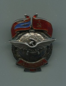 Отличник Аэрофлота,серебро.